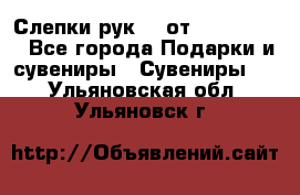 Слепки рук 3D от Arthouse3D - Все города Подарки и сувениры » Сувениры   . Ульяновская обл.,Ульяновск г.